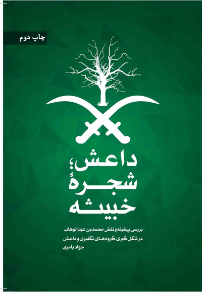 داعش شجره خبیثه